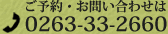 ���\��E���₢���킹��0263-33-2660
