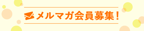 メールマガジン