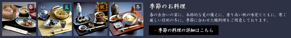 季節のお料理