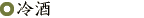 冷酒