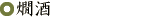 熱燗