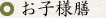 お子様膳
