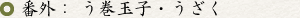 番外 う巻玉子・うざく